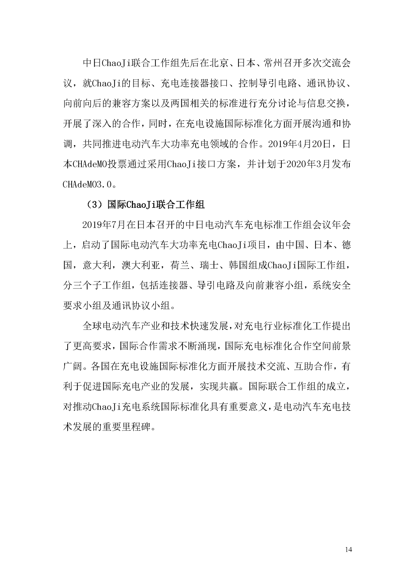 电动汽车ChaoJi传导充电技术白皮书（2020）_页面_015.png