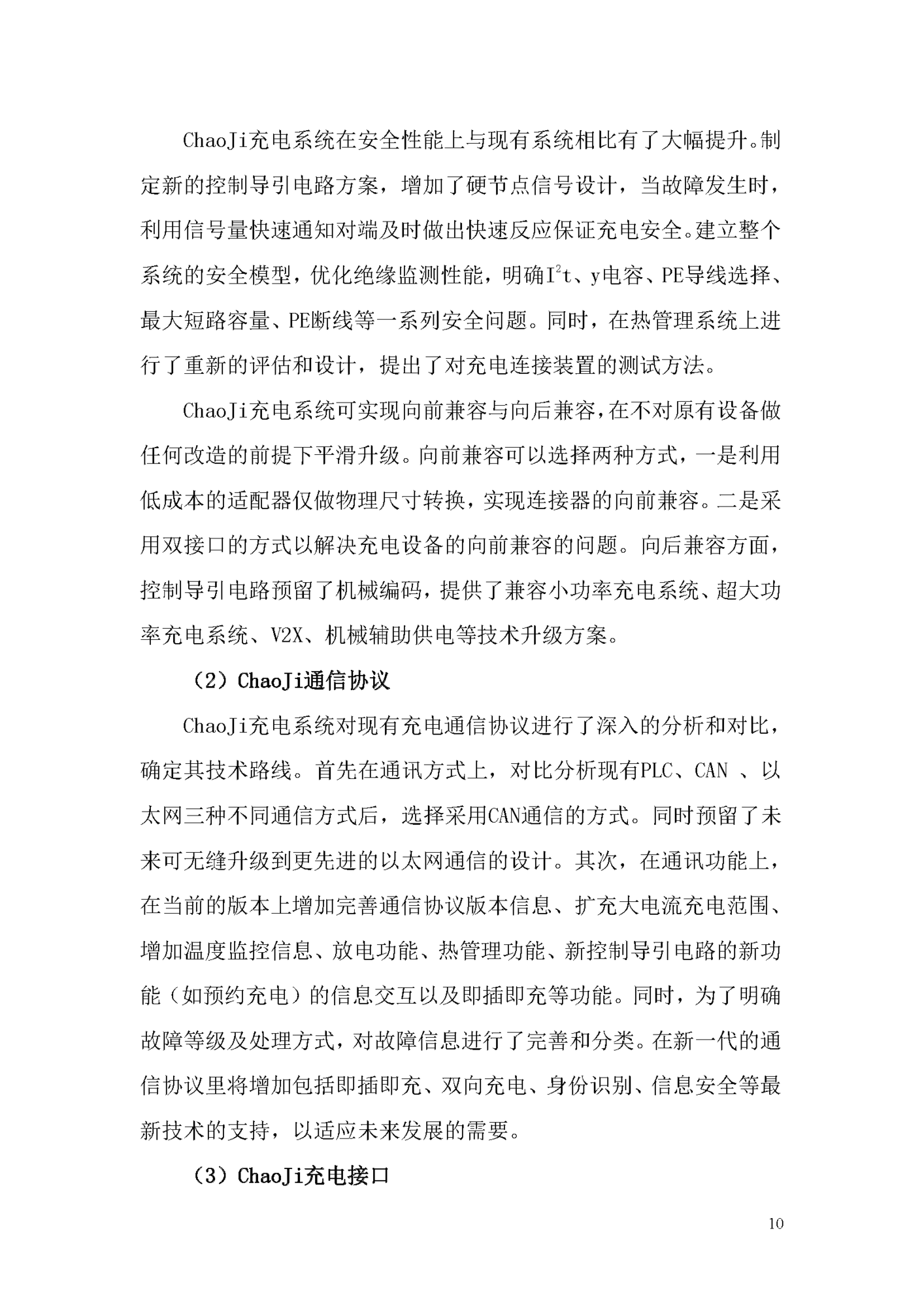 电动汽车ChaoJi传导充电技术白皮书（2020）_页面_011.png
