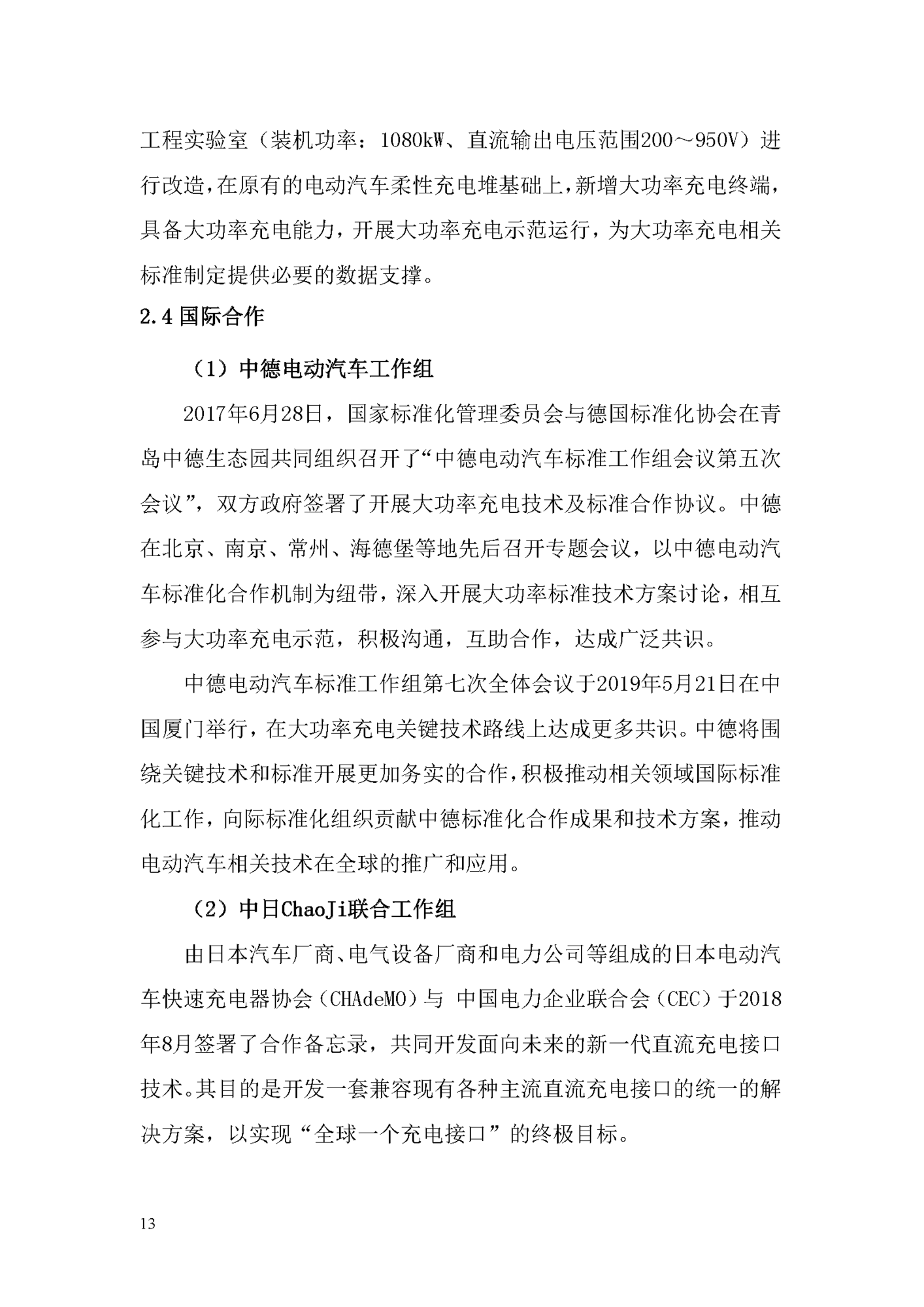 电动汽车ChaoJi传导充电技术白皮书（2020）_页面_014.png
