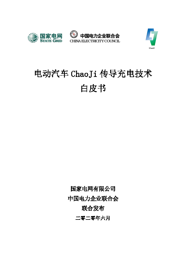 电动汽车ChaoJi传导充电技术白皮书（2020）_页面_001.png