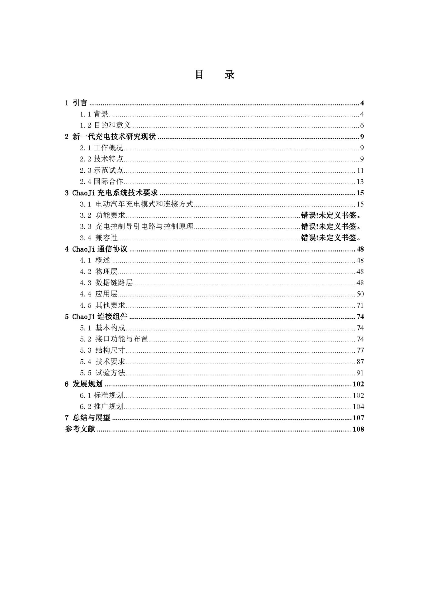 电动汽车ChaoJi传导充电技术白皮书（2020）_页面_004.png
