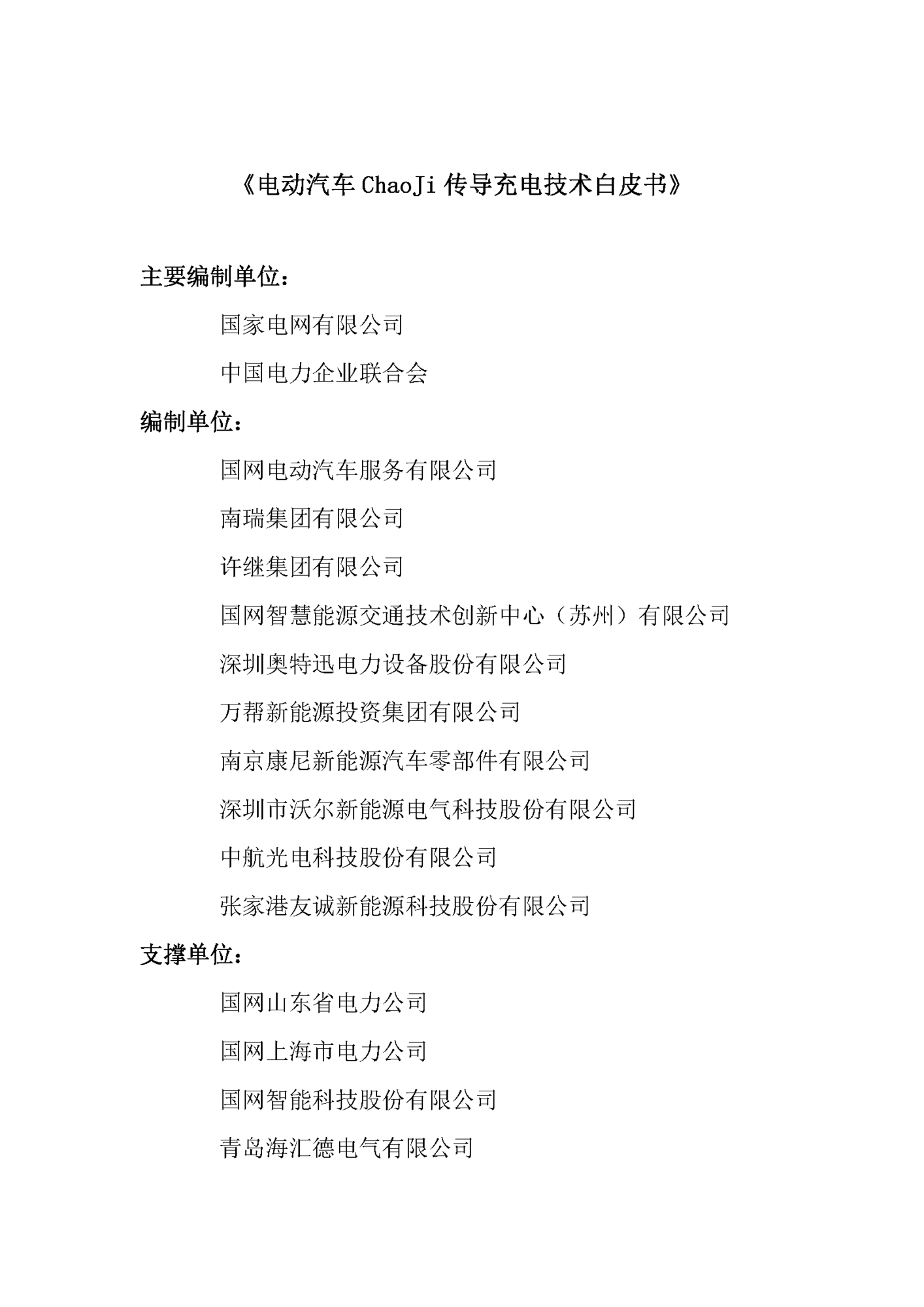 电动汽车ChaoJi传导充电技术白皮书（2020）_页面_002.png