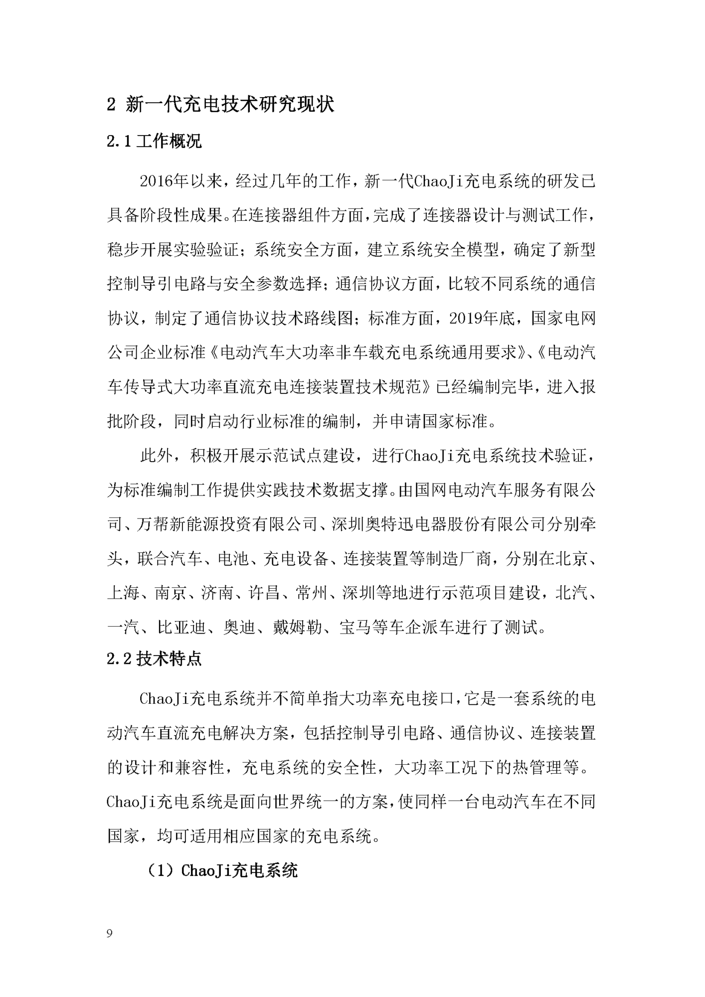 电动汽车ChaoJi传导充电技术白皮书（2020）_页面_010.png