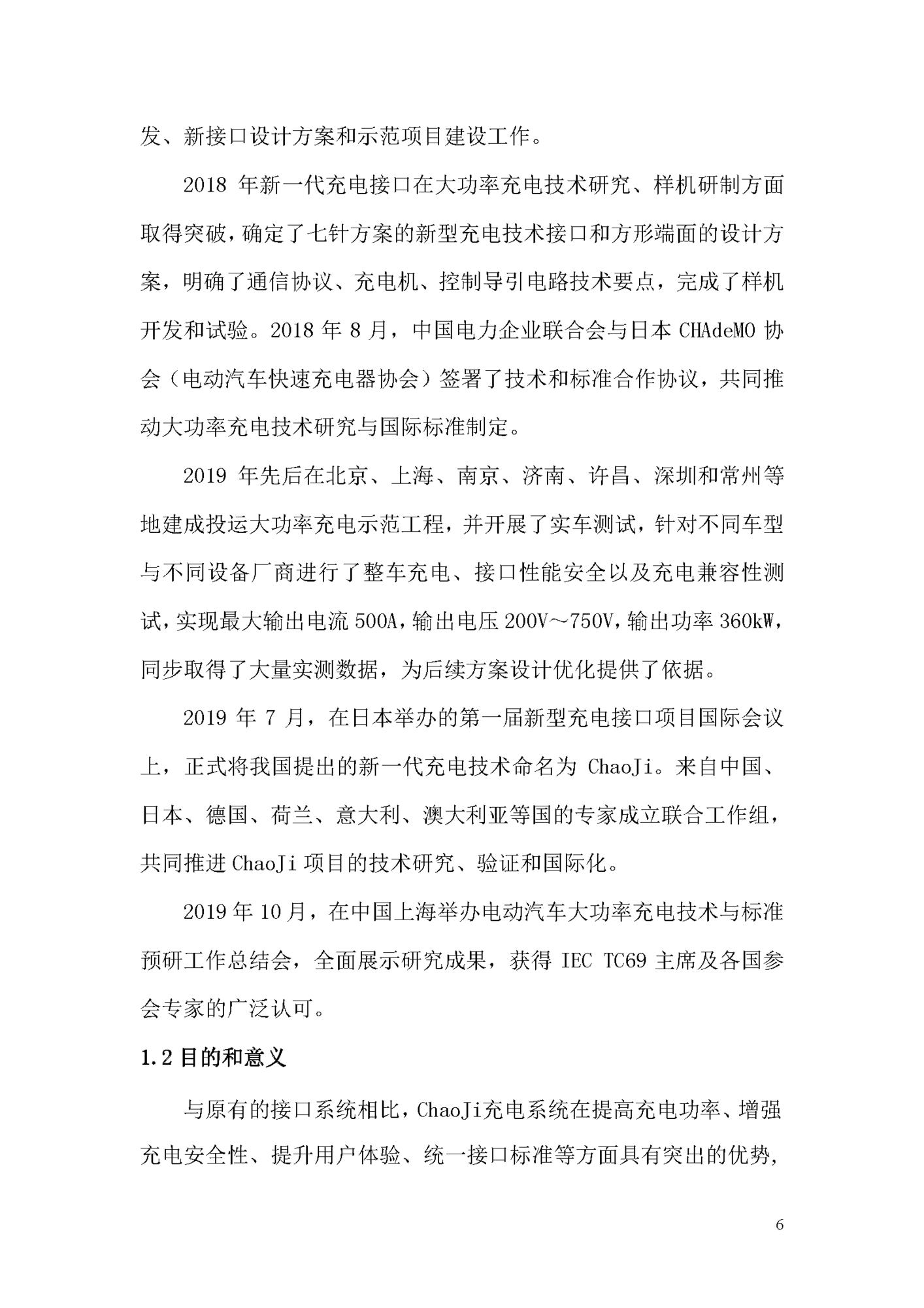 电动汽车ChaoJi传导充电技术白皮书（2020）_页面_007.png