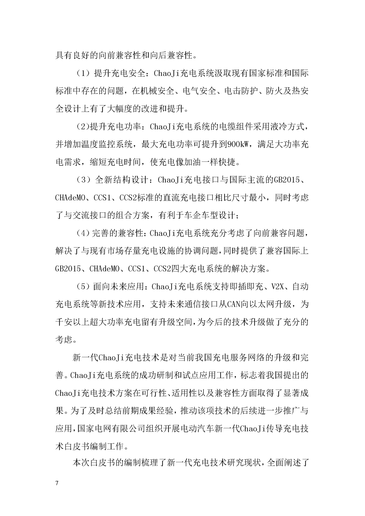 电动汽车ChaoJi传导充电技术白皮书（2020）_页面_008.png